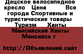 Децское велосипедное кресло › Цена ­ 800 - Все города Спортивные и туристические товары » Туризм   . Ханты-Мансийский,Ханты-Мансийск г.